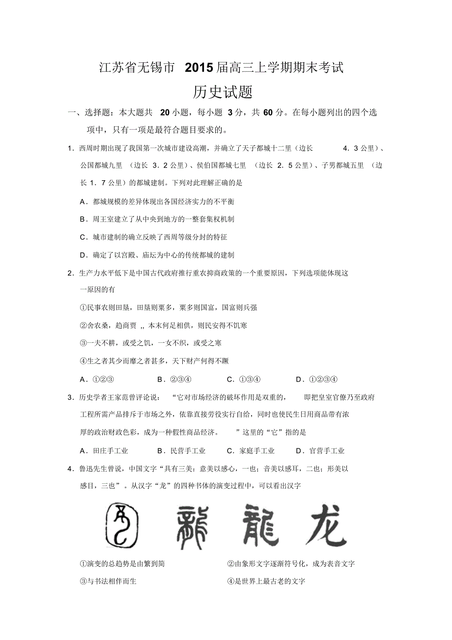 江苏省无锡市2015届高三期末考试历史试题_第1页