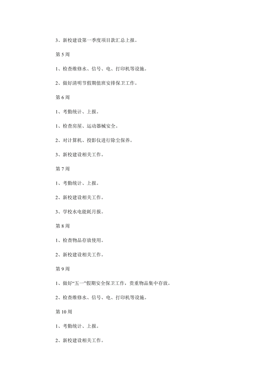 小学第二学期总务处工作计划_0_第4页