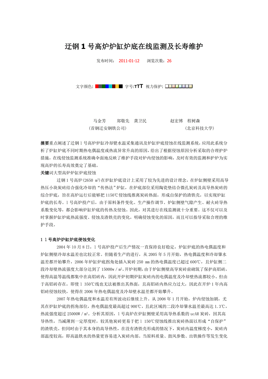 迂钢1号高炉炉缸炉底在线监测及长寿维护_第1页