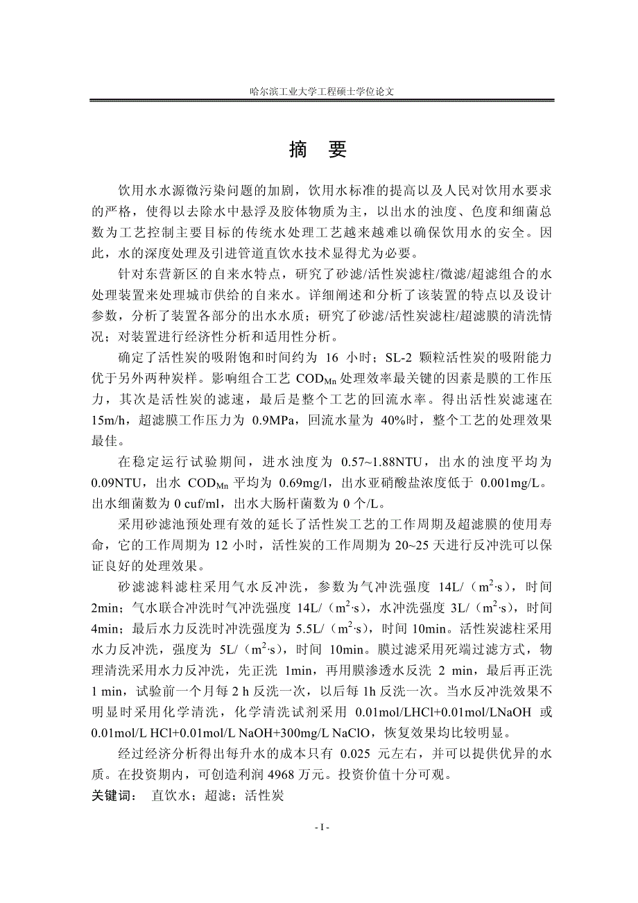 东营新区管道直饮水处理工艺研究_第1页