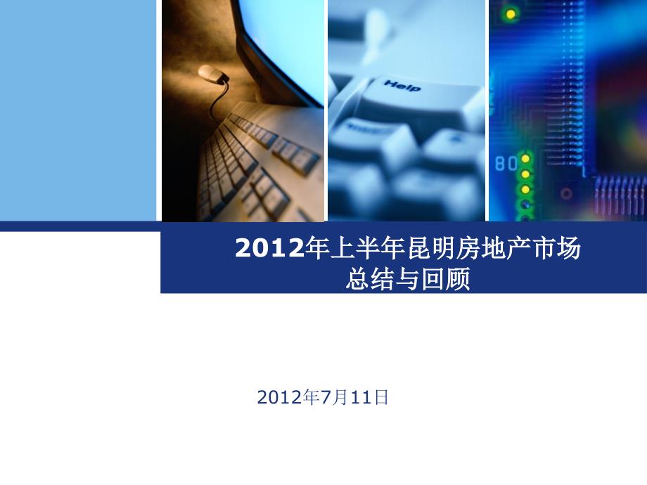 2012年上半年昆明房地产市场总结与回顾_第1页