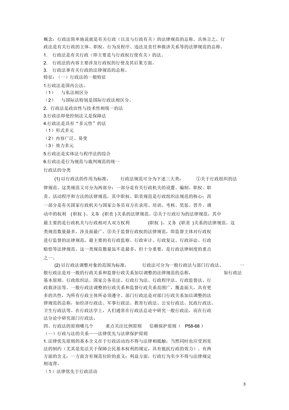 行政法整理后的终极背诵_第3页