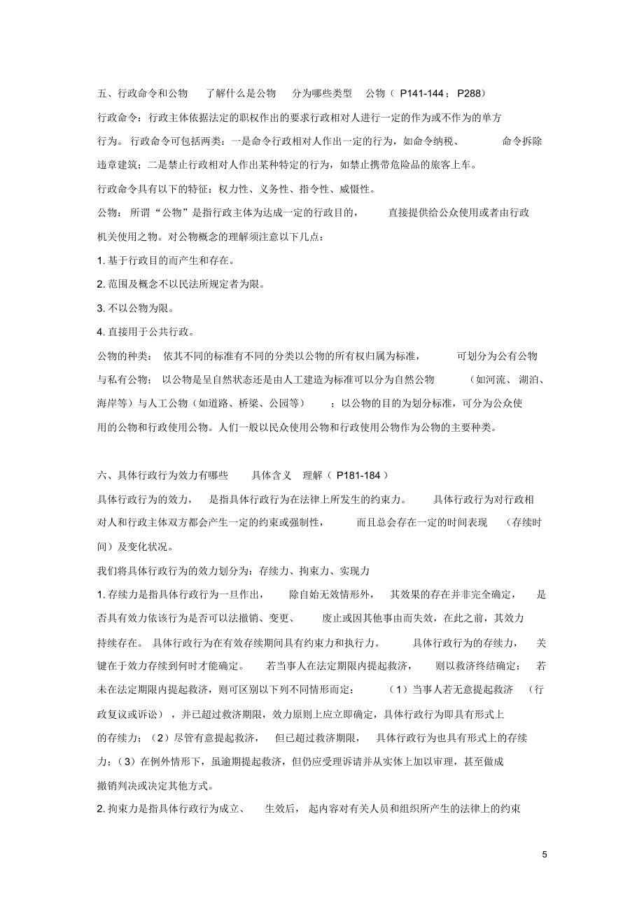 行政法整理后的终极背诵_第5页