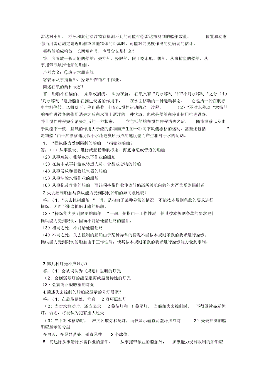 船舶值班避碰简答资料_第4页