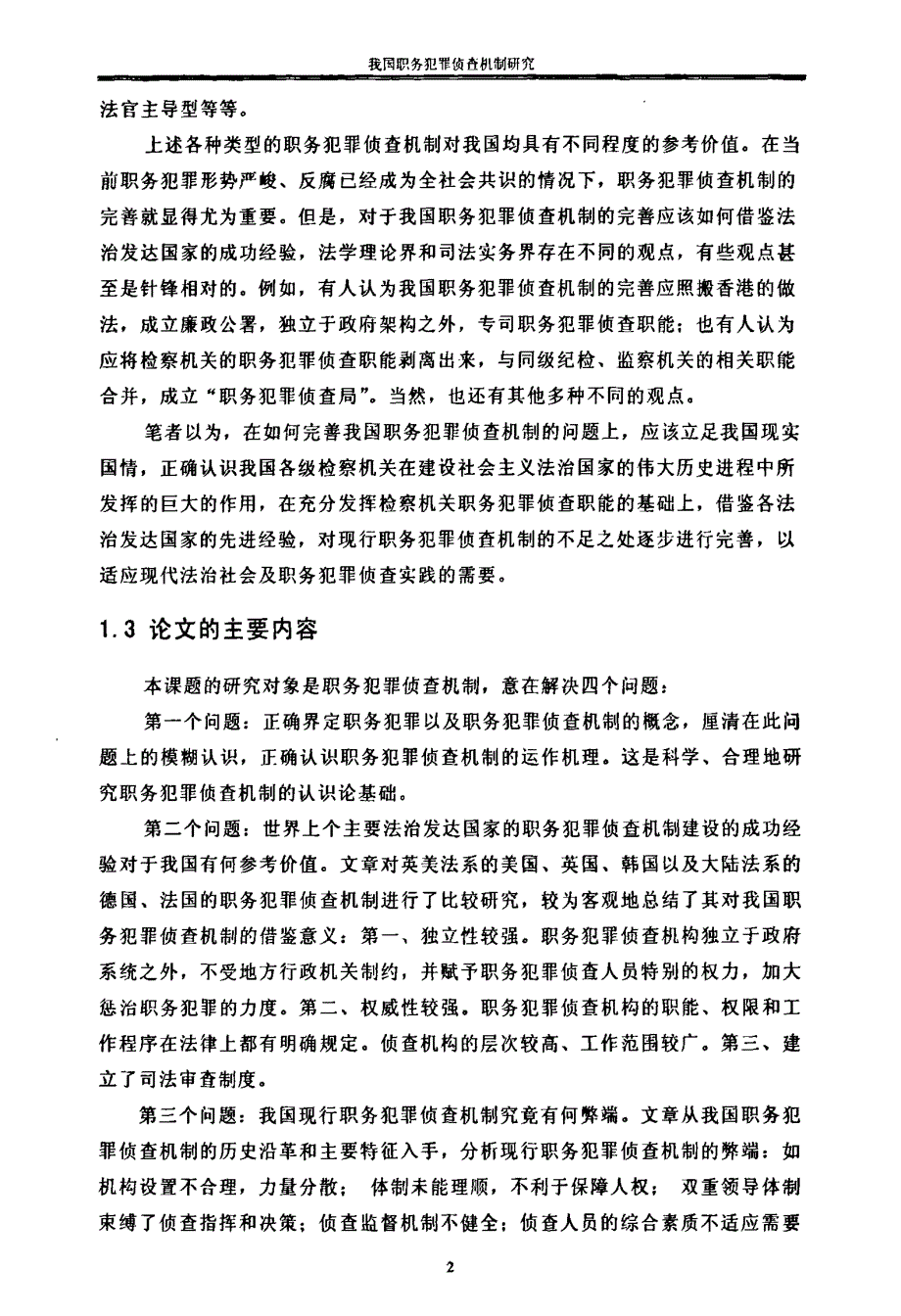 我国职务犯罪侦查机制研究_第4页