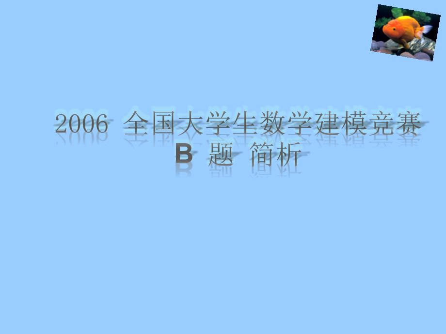 2006全国大学生数学建模竞赛b_第1页