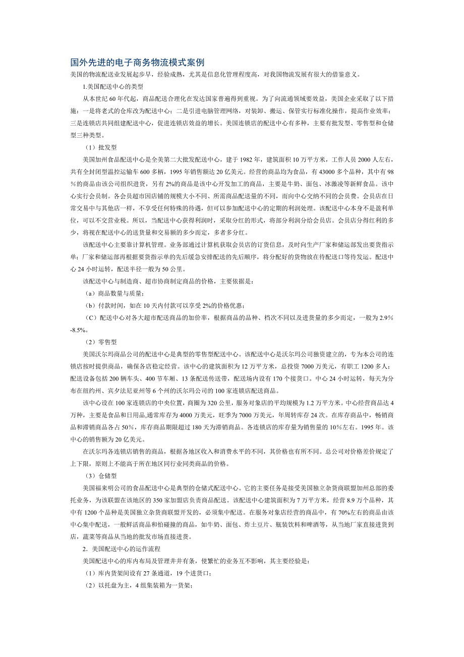 国外先进的电子商务物流模式案例_第1页