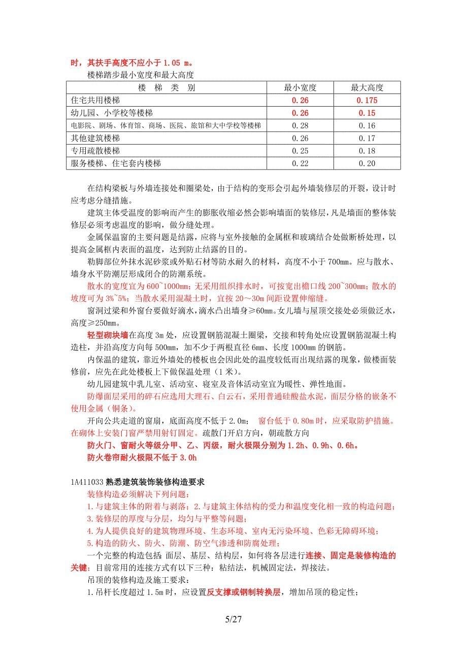 一级建造师学习记点1a410000_第5页