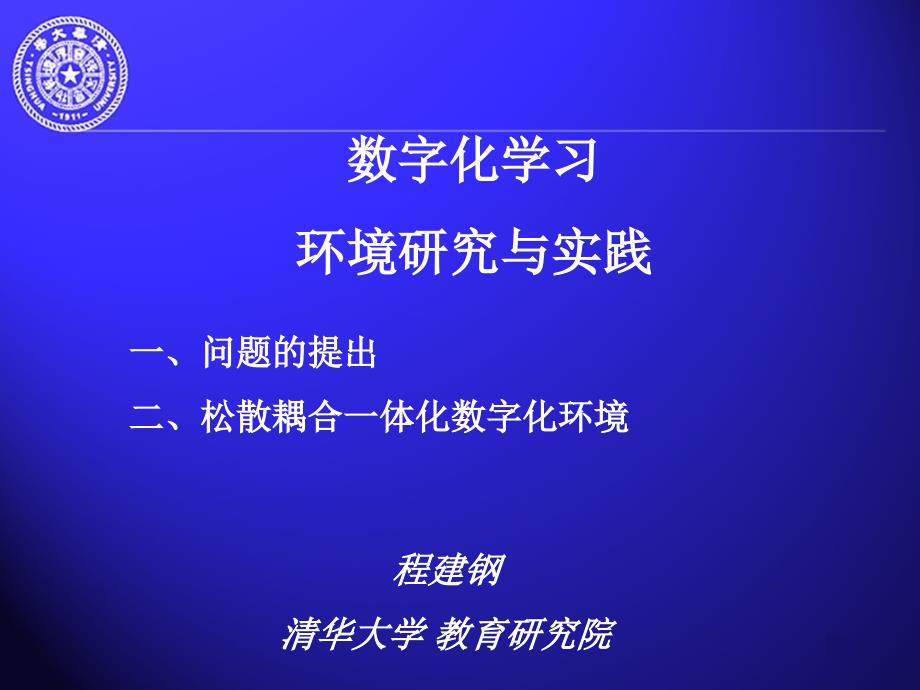 数字化学习与管理环境研究与实践-程_第1页