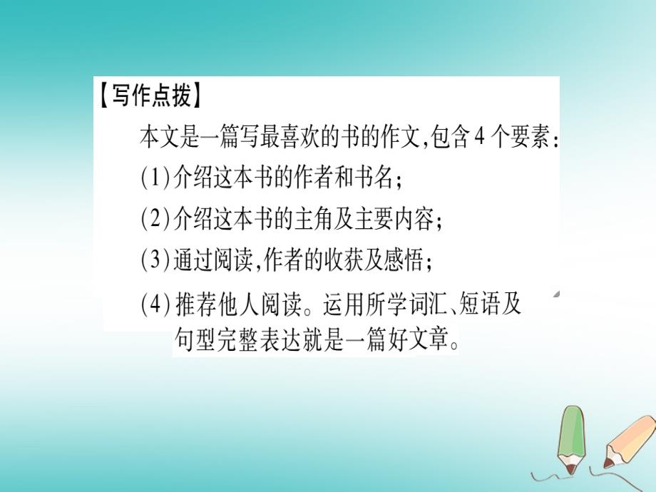 广西北部湾经济区2018秋九年级英语上册module7greatbooks写作指导及示范习题课件（新版）外研版_第4页