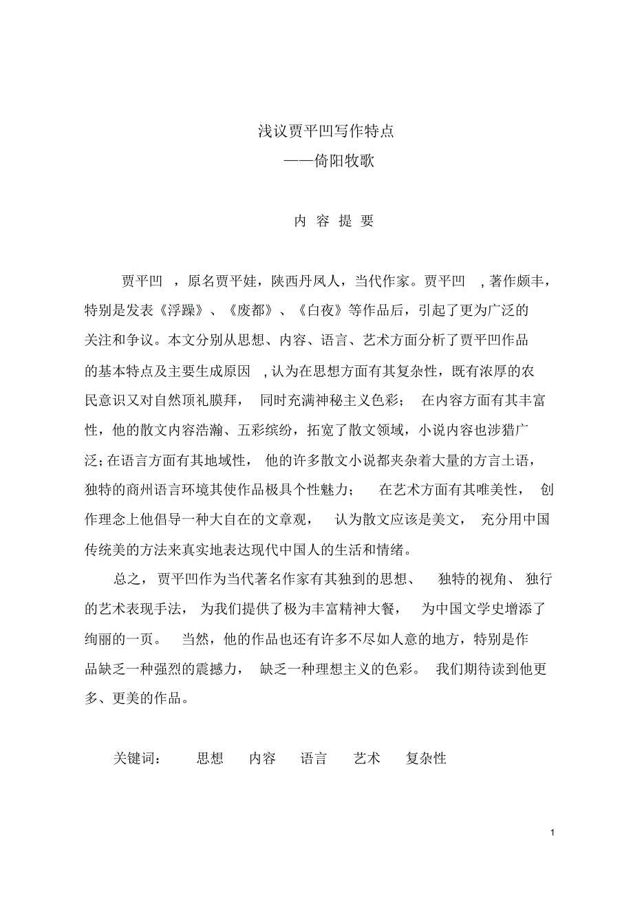 浅议贾平凹写作特点_第1页