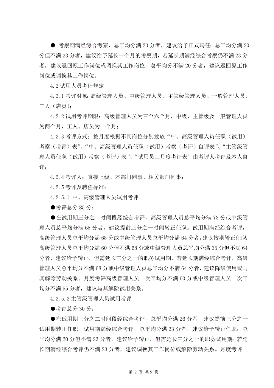 广州卡尼博人事任职（试用）考察（考评）规定_第2页