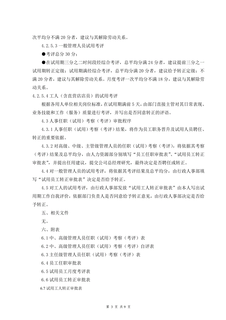 广州卡尼博人事任职（试用）考察（考评）规定_第3页