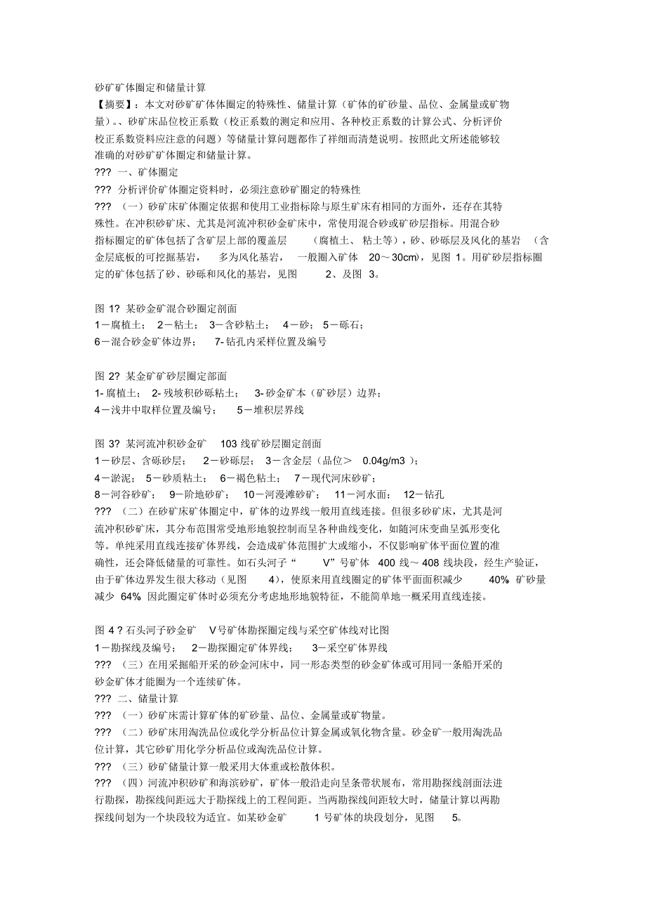 砂矿矿体圈定和储量计算_第1页