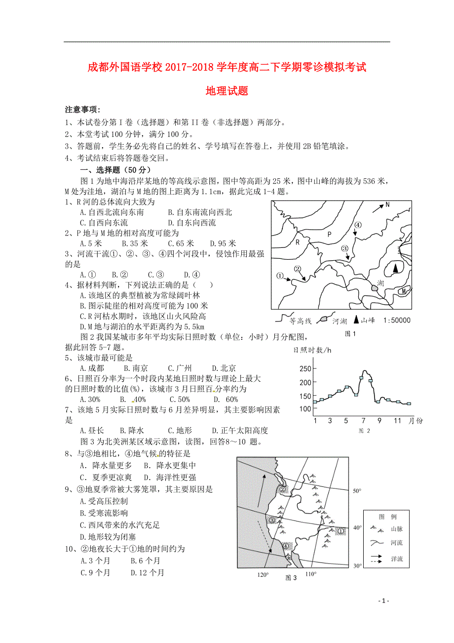 四川省2017-2018学年高二地理6月（零诊模拟）月考试题_第1页