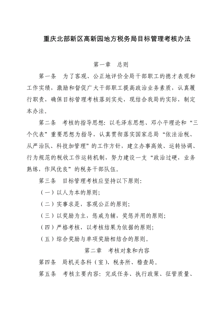 北部新区高新园地税局目标管理考核体系_第1页