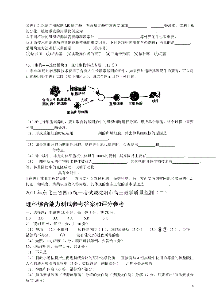 东北三省六校2011届高三联合诊断测试【理综】生物部分_第4页