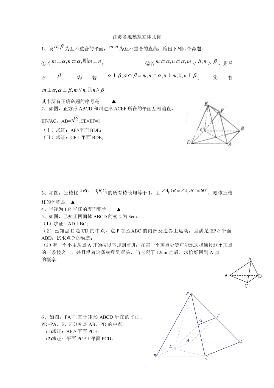 江苏各地模拟立体几何_第1页