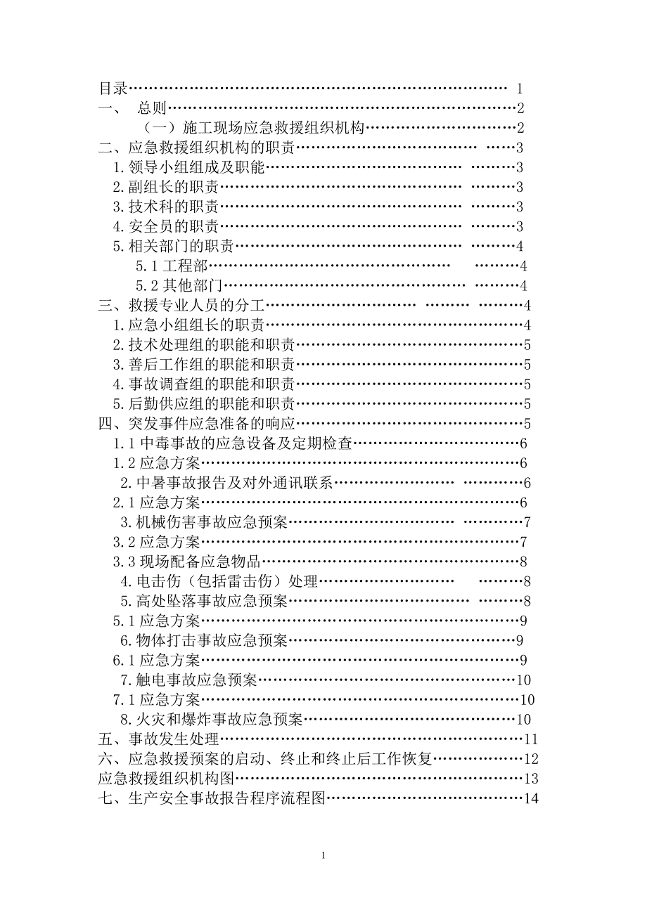 应急救援预案完善版本_第1页