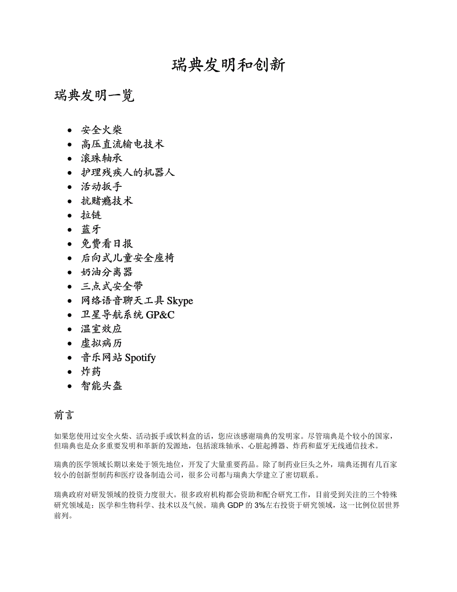 瑞典影响世界的发明和创新_第1页