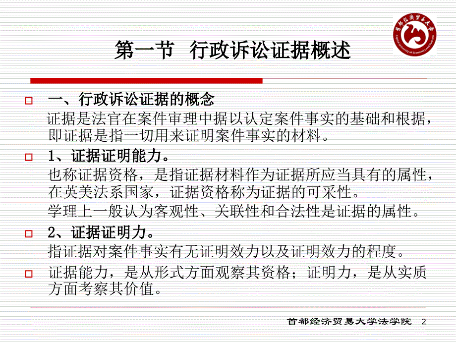 第十三章行政诉讼证据资料_第2页