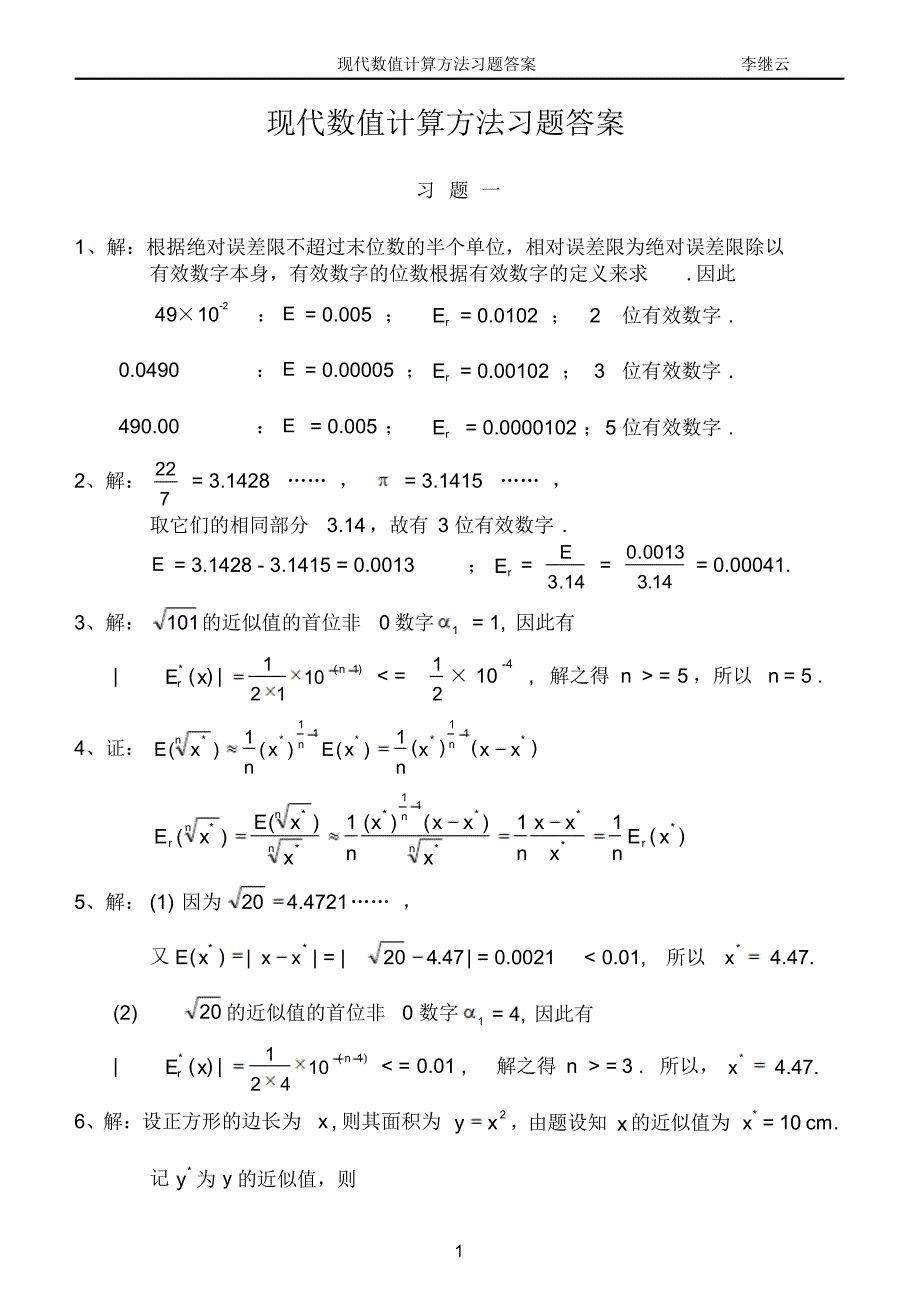 现代数值计算方法习题答_第1页