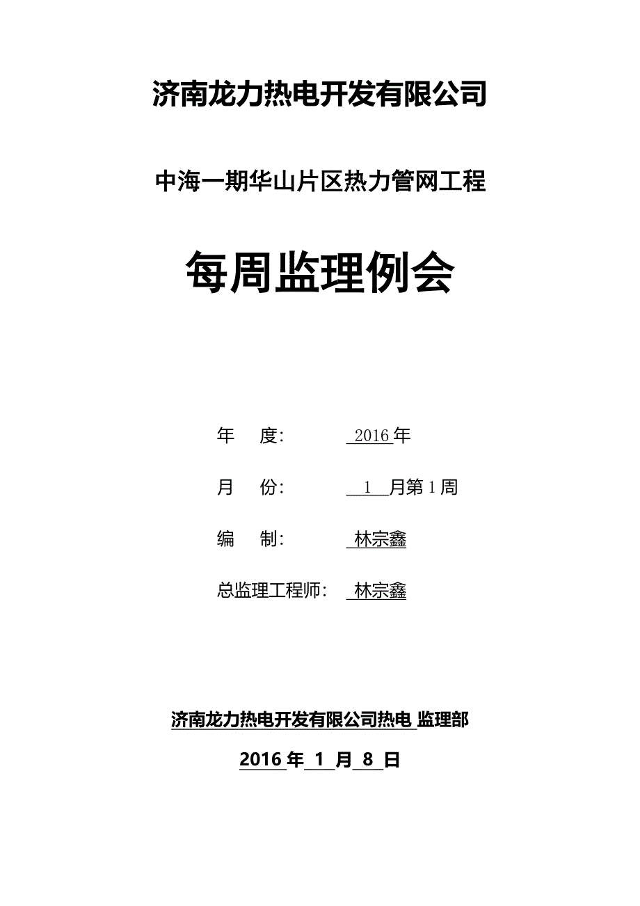 中海一期北1月8日监理例会_第1页
