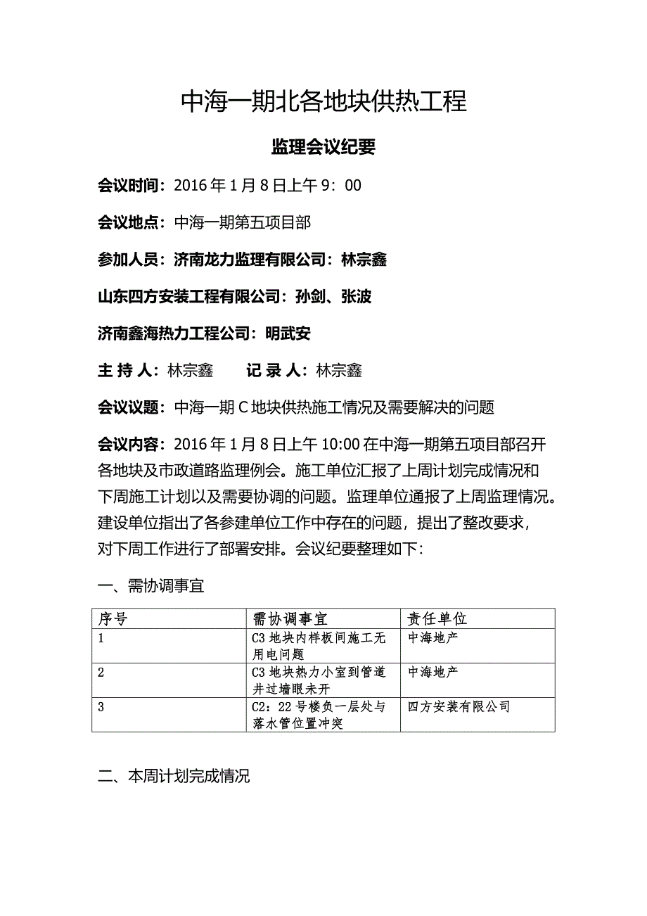 中海一期北1月8日监理例会_第2页