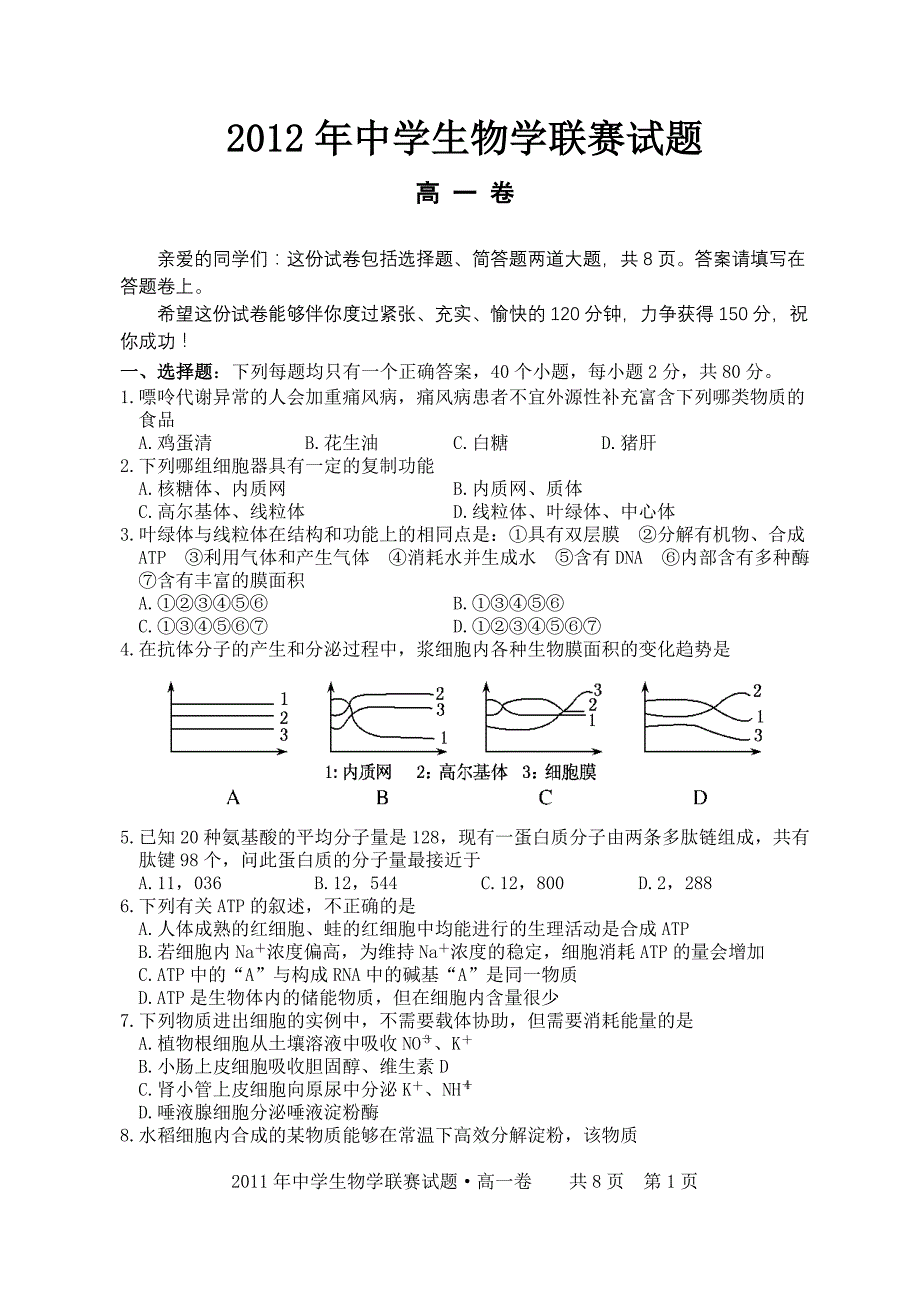 2012年中学生物学联赛试题_第1页