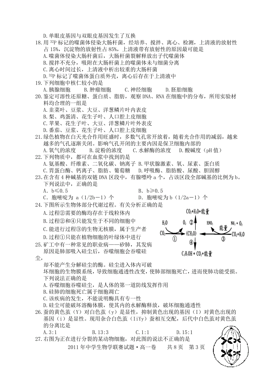 2012年中学生物学联赛试题_第3页