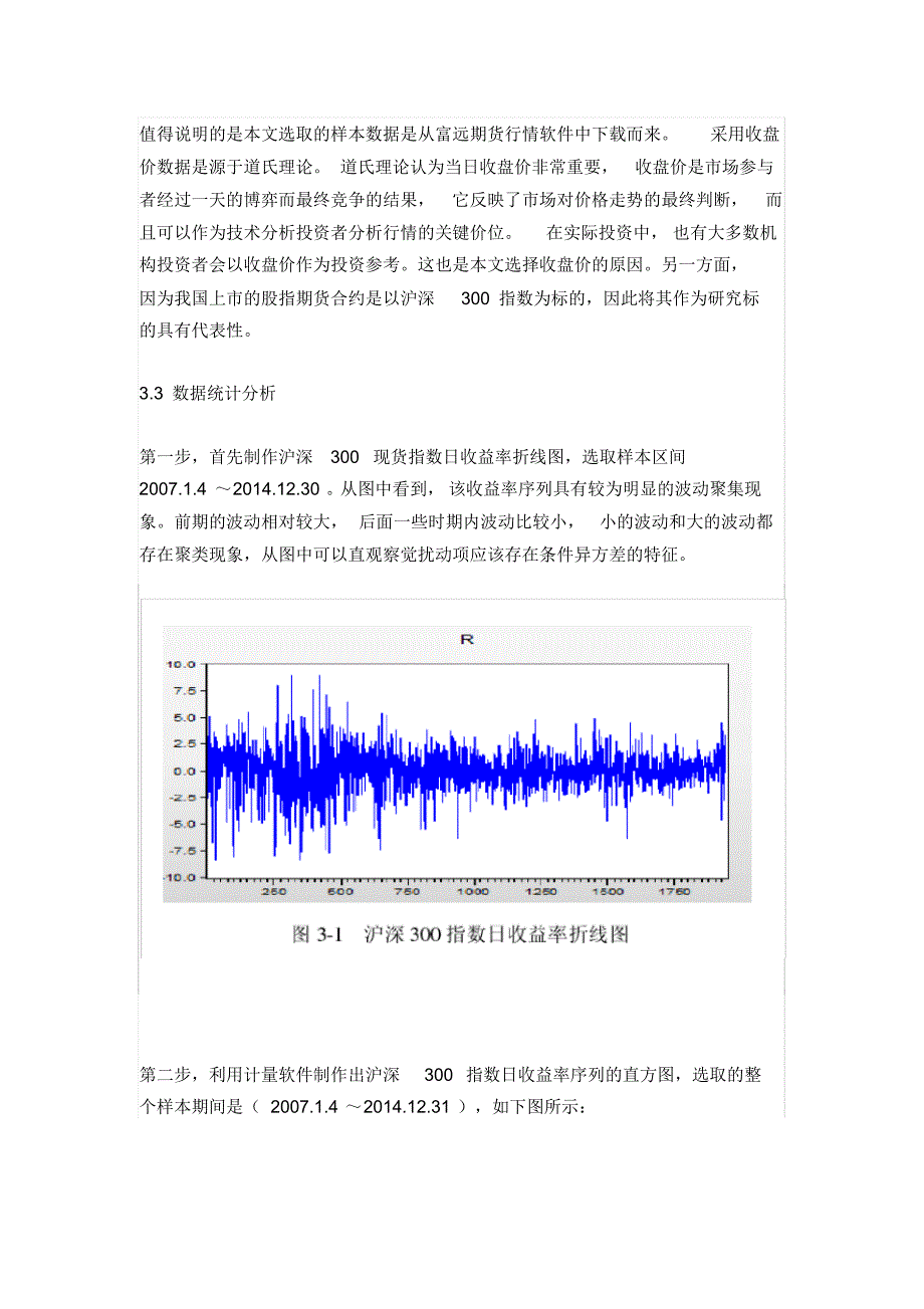 沪深300股指期货对股票市场波动分析_第4页