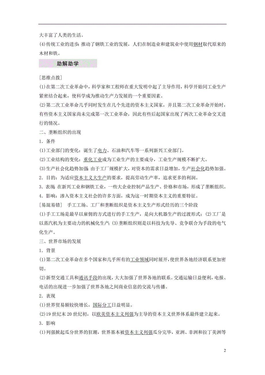 江苏专版2017_2018学年高中历史第二单元资本主义世界市场的形成和发展第8课第二次工业革命学案新人教版必修_第2页