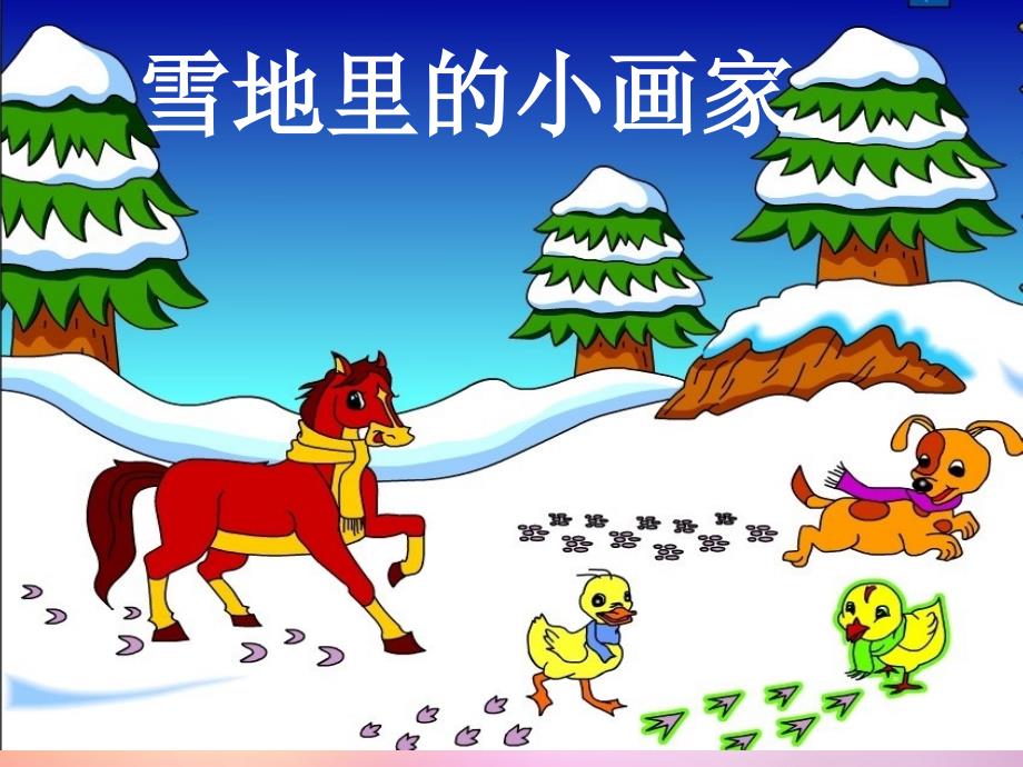 2015年秋一年级语文上册《雪地里的小画家》课件3_北师大版_第1页