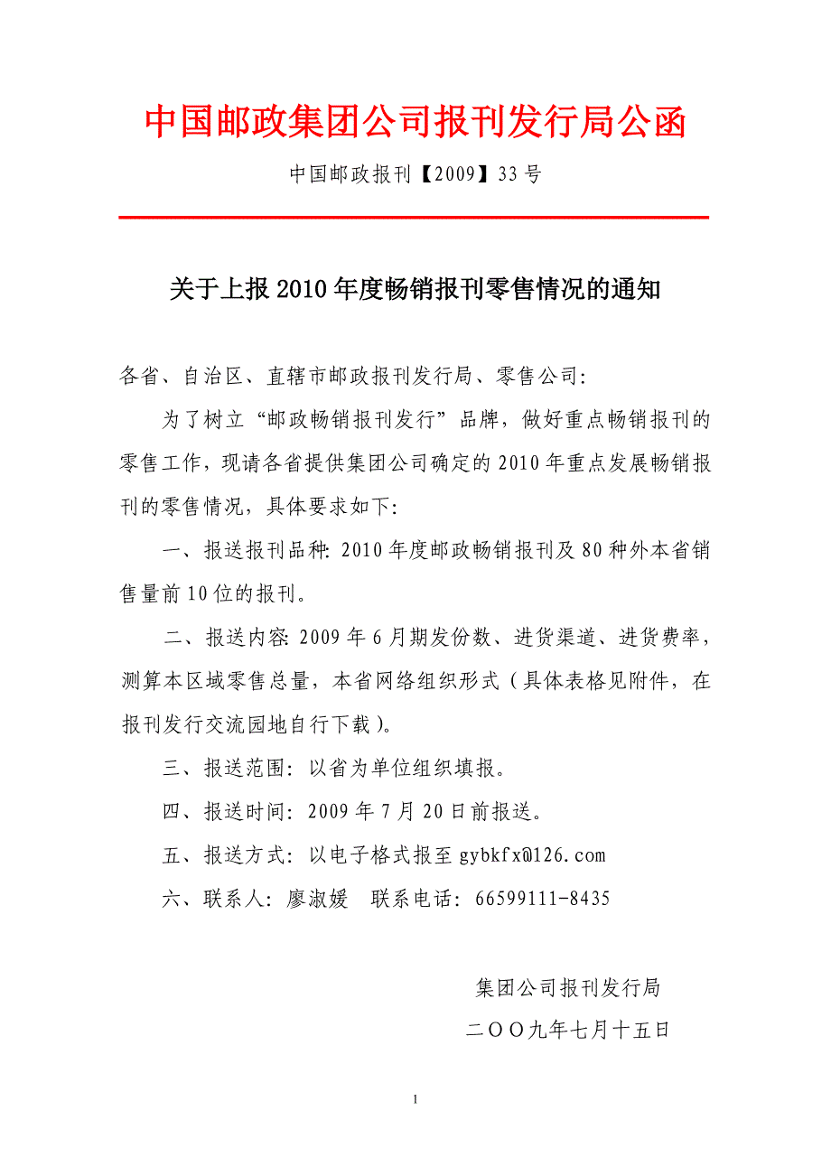 集团公司上报2010年畅销报刊零售情况0933_第1页