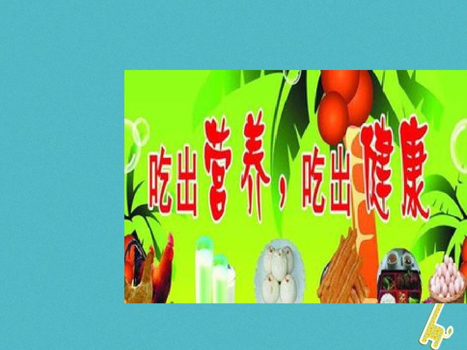 吉林省前郭尔罗斯蒙古族自治县七年级生物下册4.2.3合理营养课件（新版）新人教版_第1页