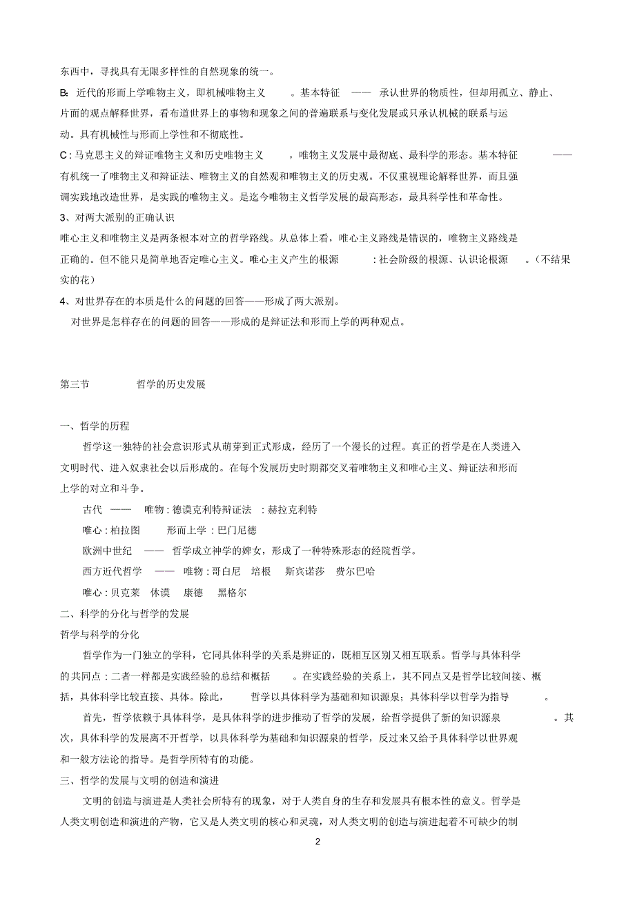 肖前《马克思主义哲学原理上下两册全》重点笔记_第3页