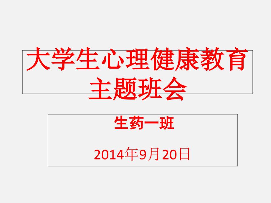 大学生心理健康教育主题班会ppt课件_第1页