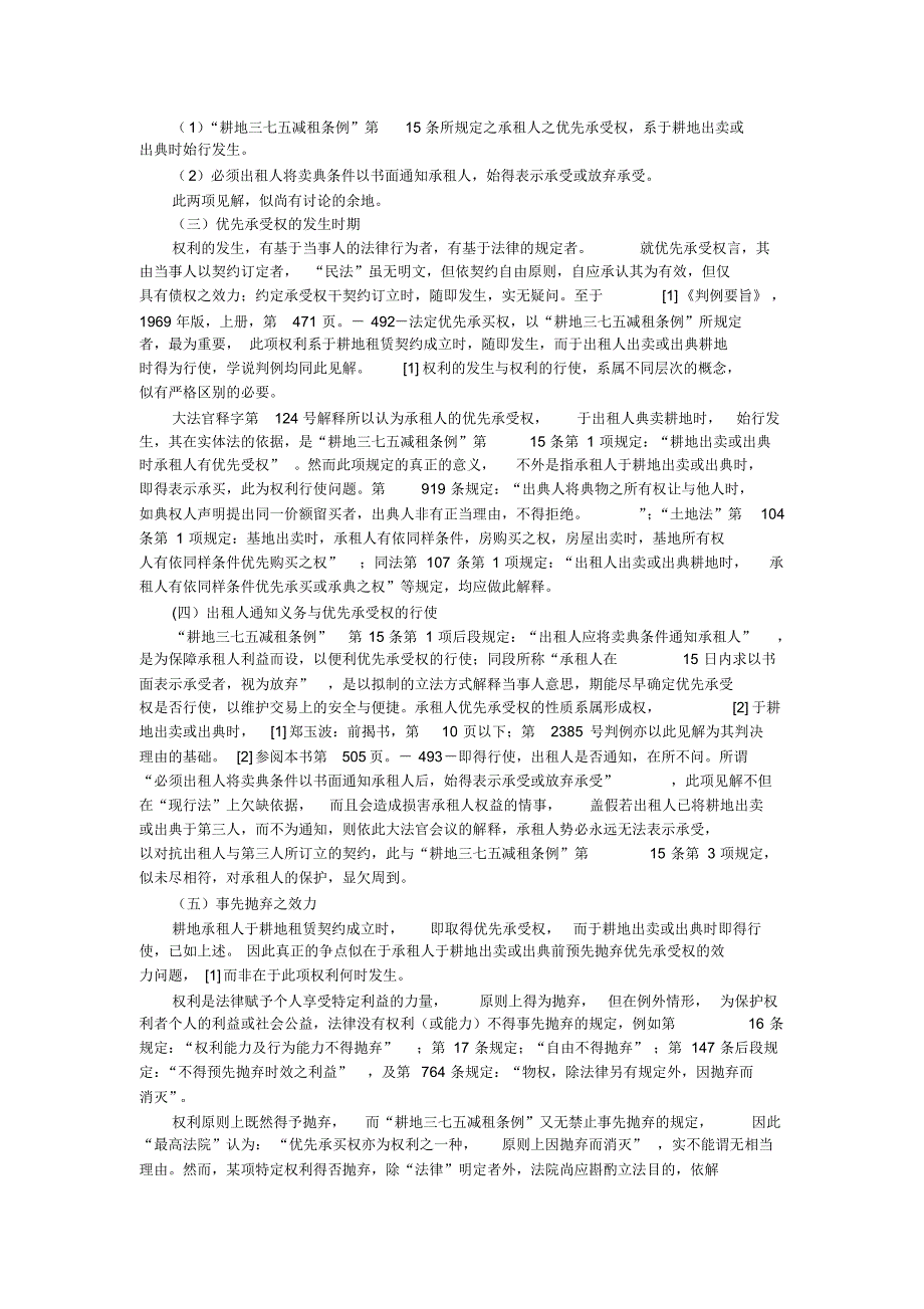 耕地承租人事先抛弃优先承受权的效力_第2页