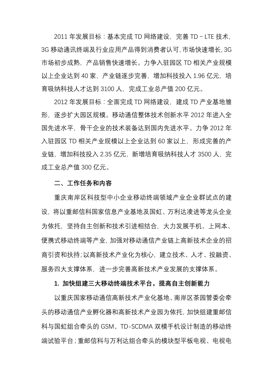 南岸区科技型中小企业创业基金产业企业群试点移动终端领域实施_第3页