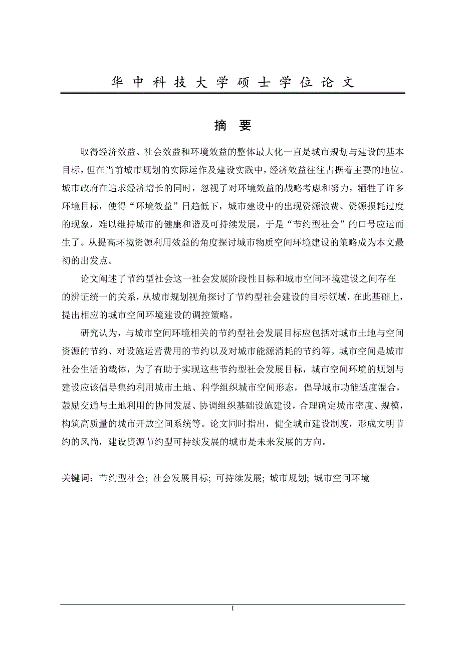 节约型社会目标下的城市规划对策研究硕士论文_第2页