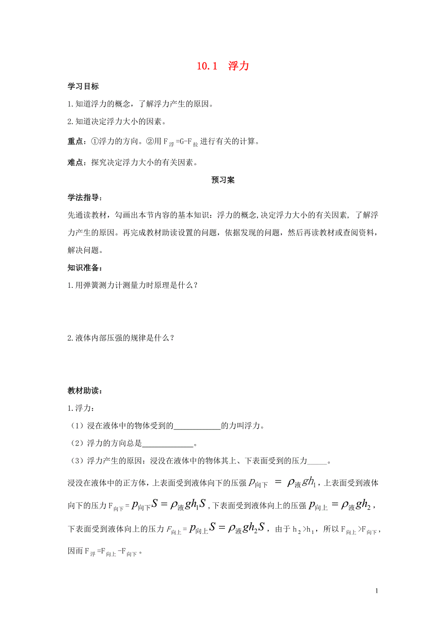 八年级物理下册101浮力导学案3_第1页