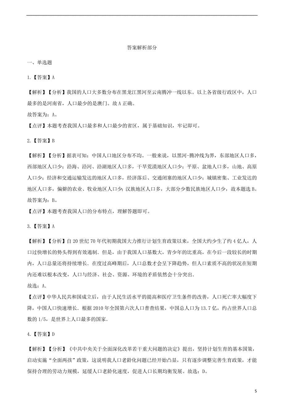 八年级地理上册1.3中国的人口练习题（新版）湘教版_第5页
