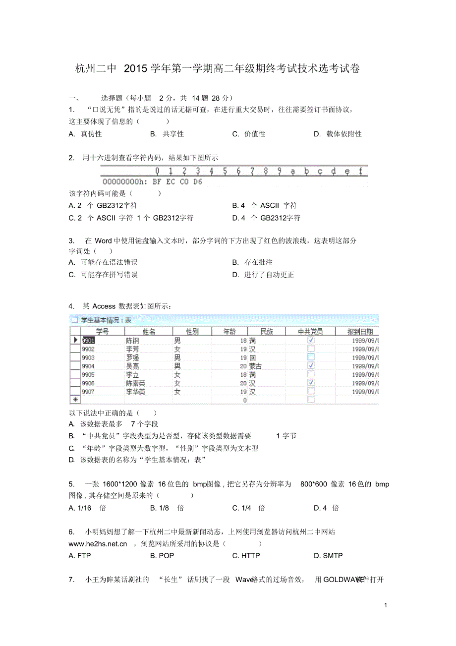 浙江省2015-2016学年高二上学期期终考试信息技术试卷(选考)_第1页