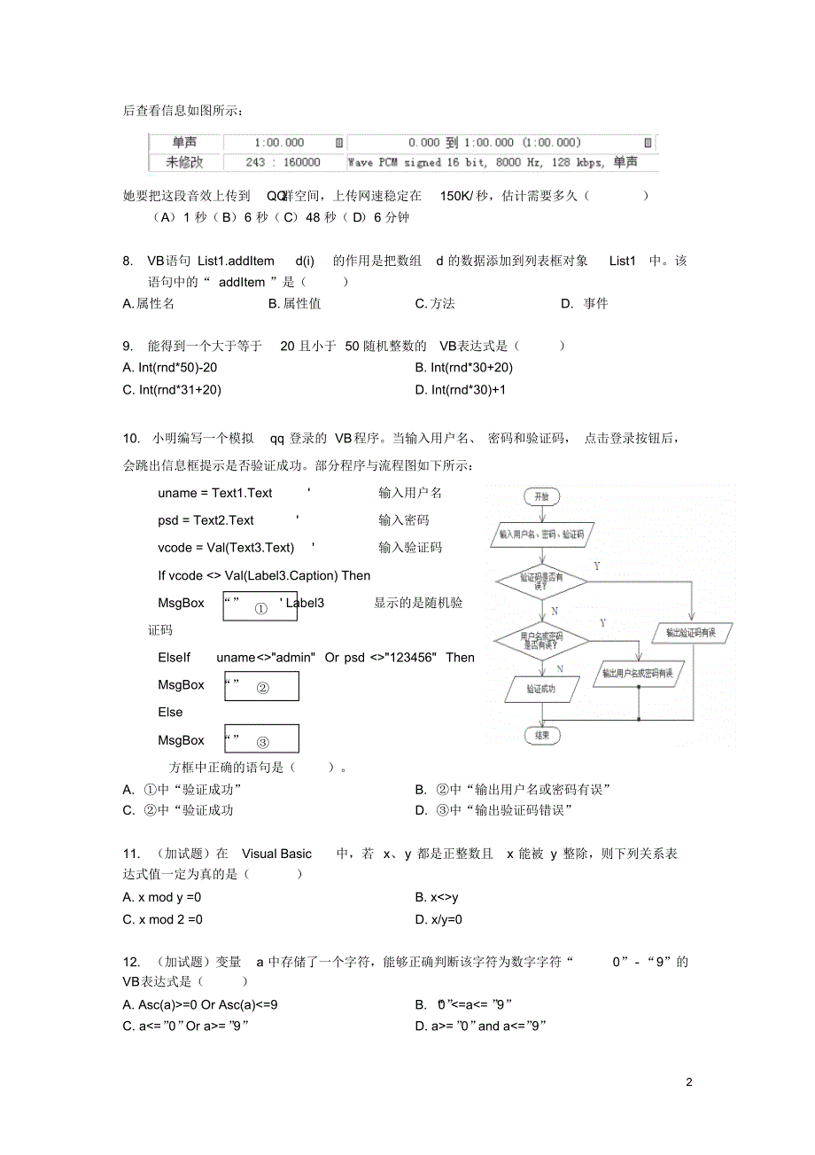 浙江省2015-2016学年高二上学期期终考试信息技术试卷(选考)_第2页