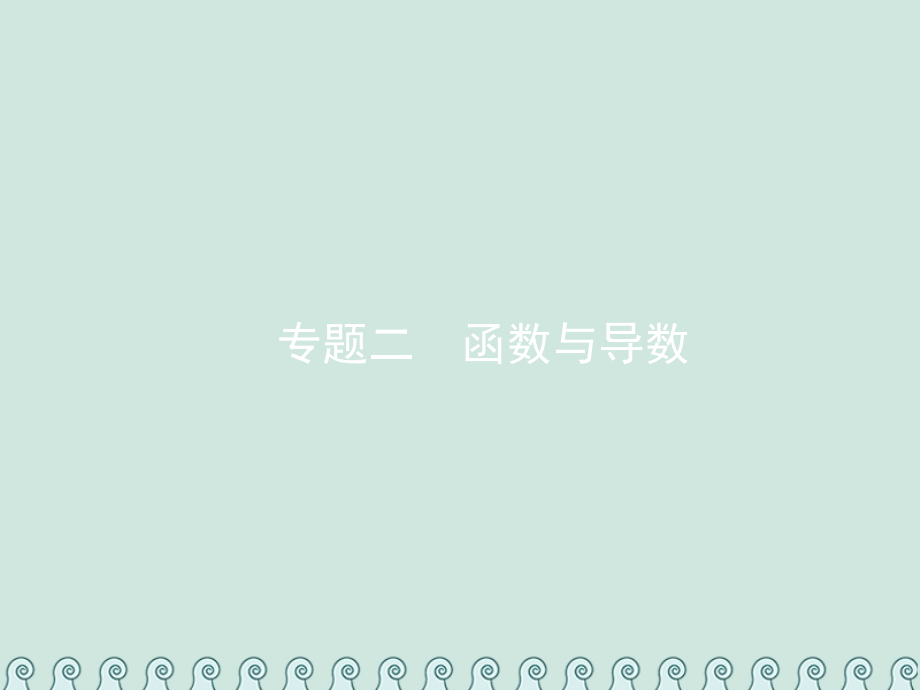 2019年高考数学总复习2.1函数的概念、图象和性质习题课件文_第1页