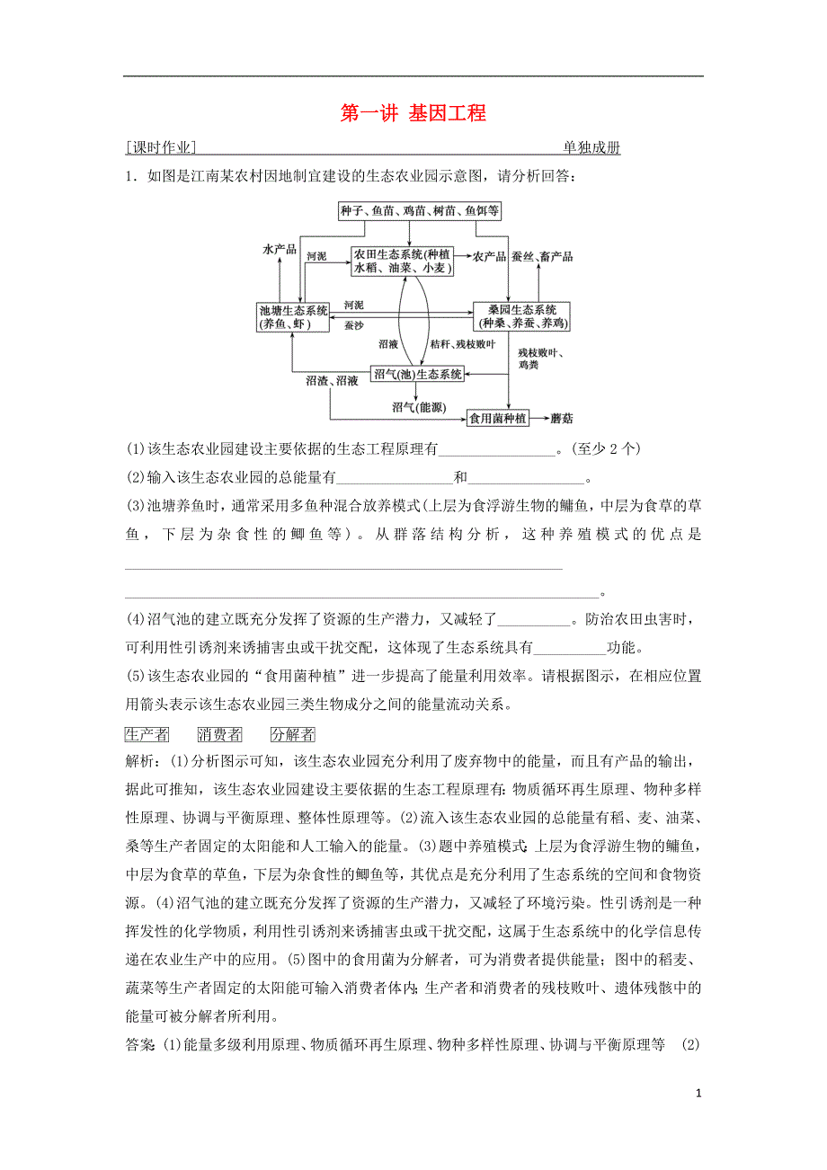 2019版高考生物一轮复习第十一单元现代生物科技专题第四讲生态工程练习苏教版_第1页