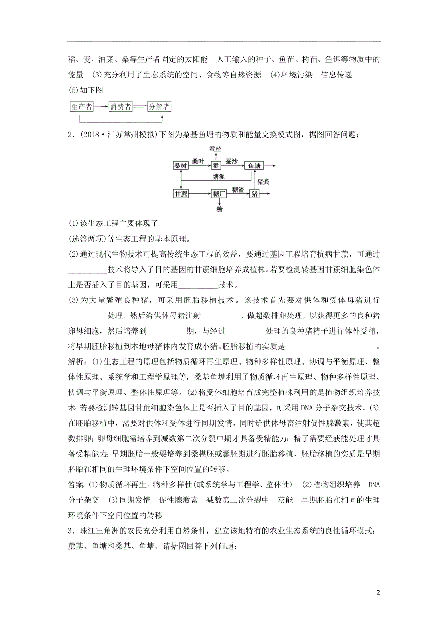 2019版高考生物一轮复习第十一单元现代生物科技专题第四讲生态工程练习苏教版_第2页