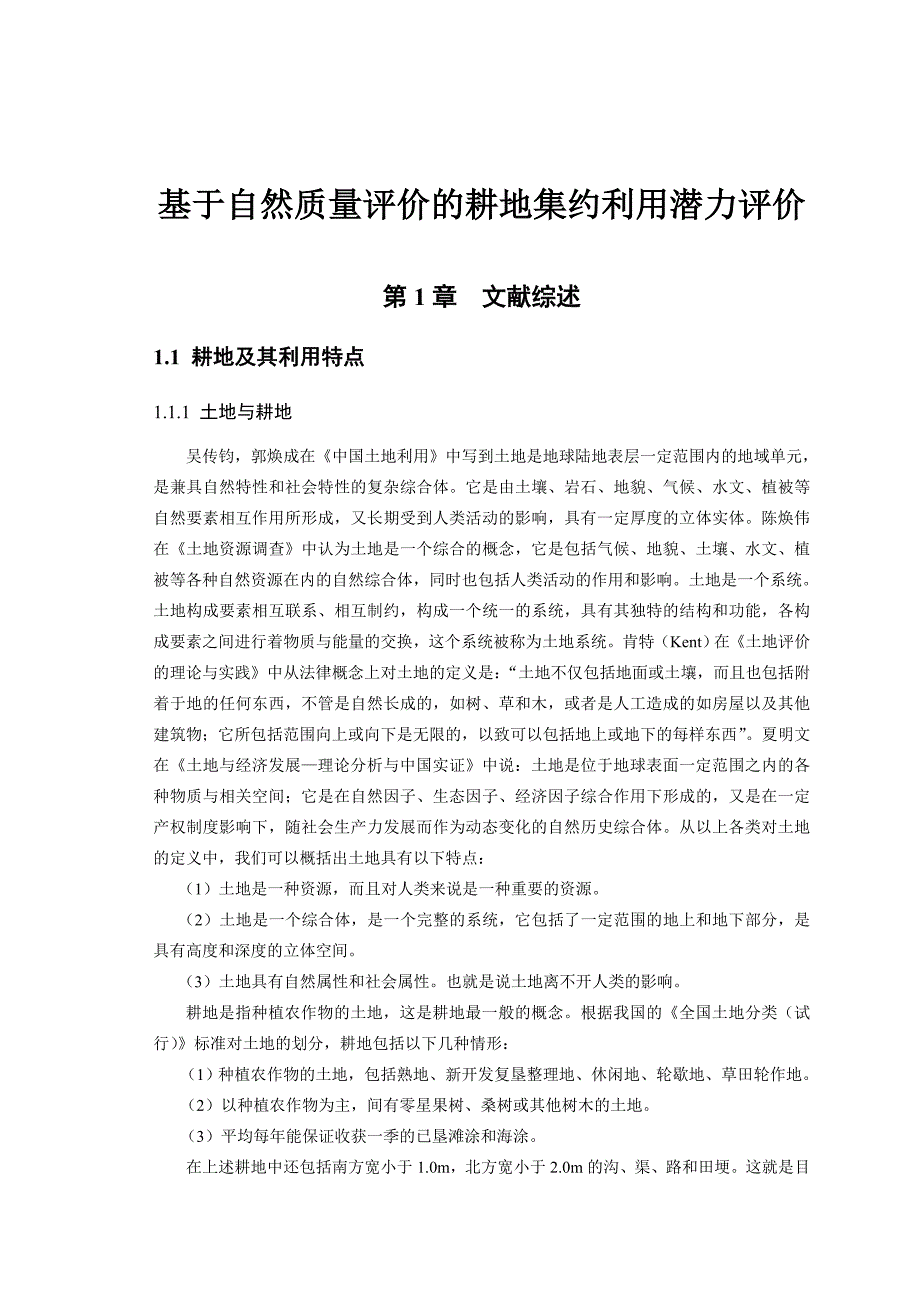 基于自然质量评价的耕地集约利用潜力评价_第1页