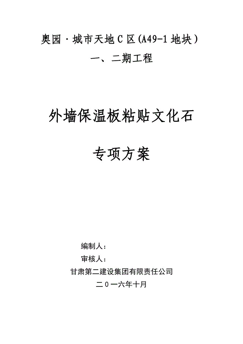 外墙保温板贴文化石专家论证方案_图文_第1页