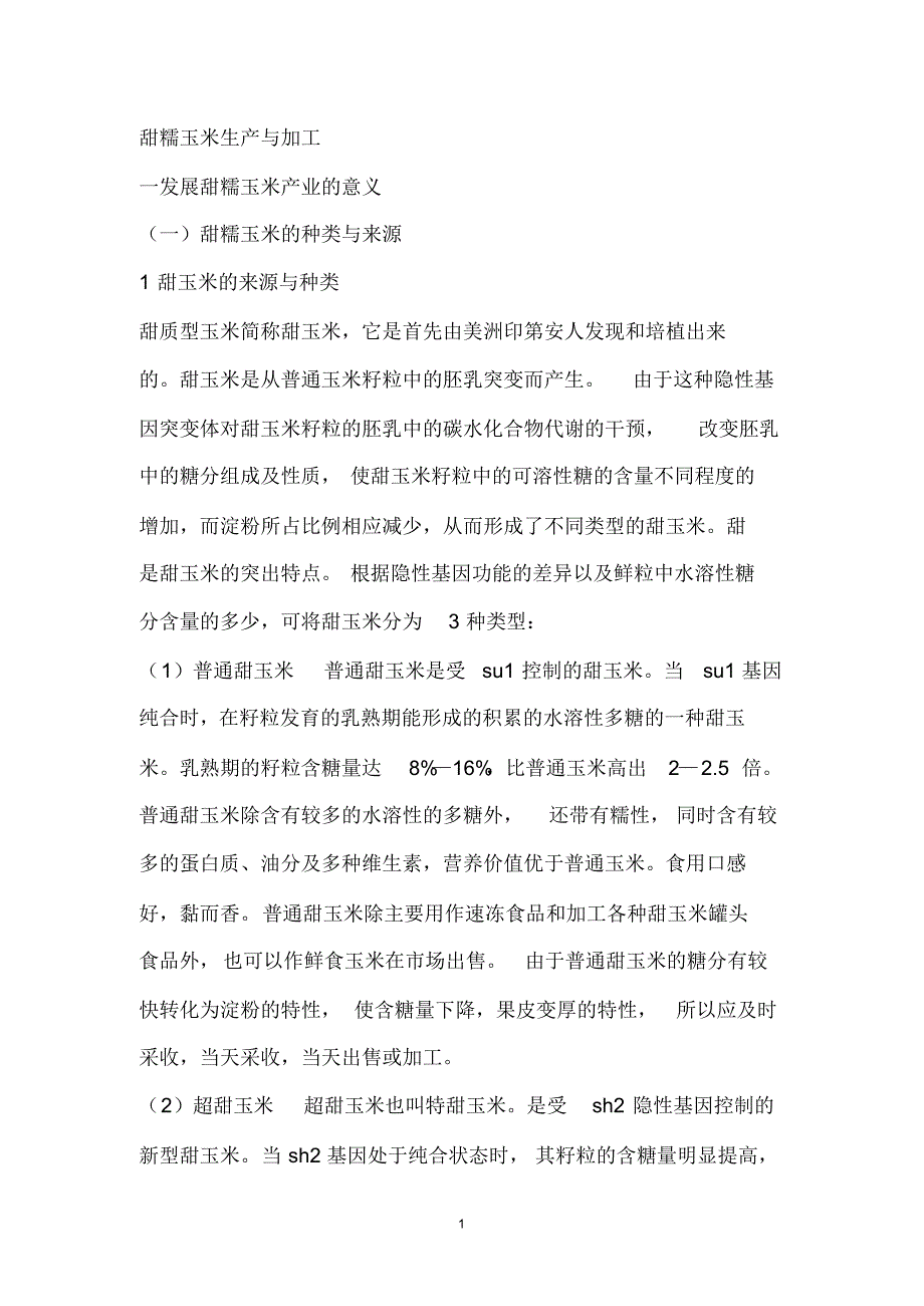 甜糯玉米生产与加工_第1页